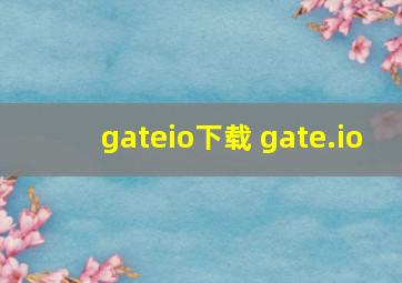 gateio下载 gate.io